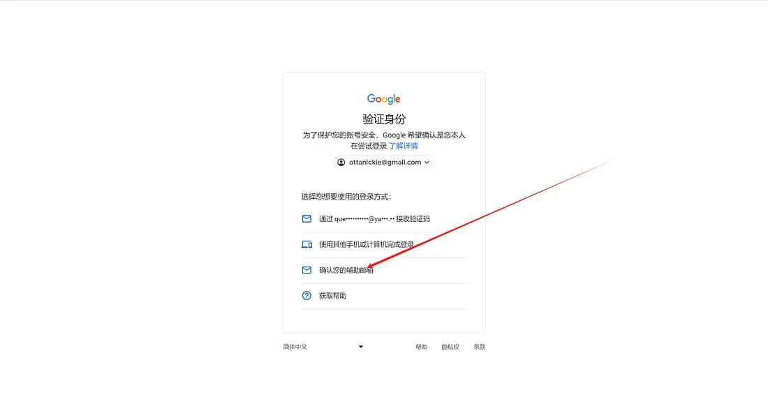 Google要求验证身份时,选择确认辅助邮箱的验证方式;示例邮箱已遮挡。
