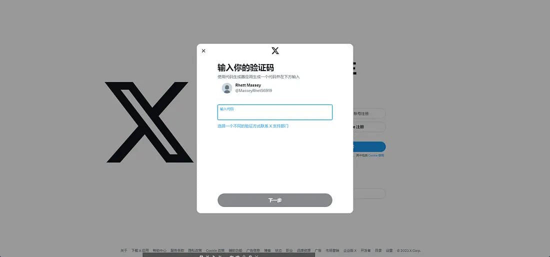 账号密码验证通过后，X/Twitter会继续显示身份验证码输入框。