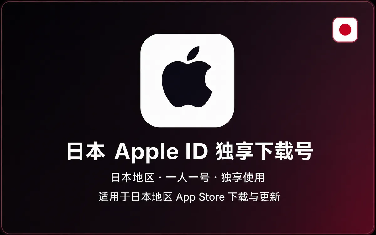 日本 Apple ID【独享下载号】