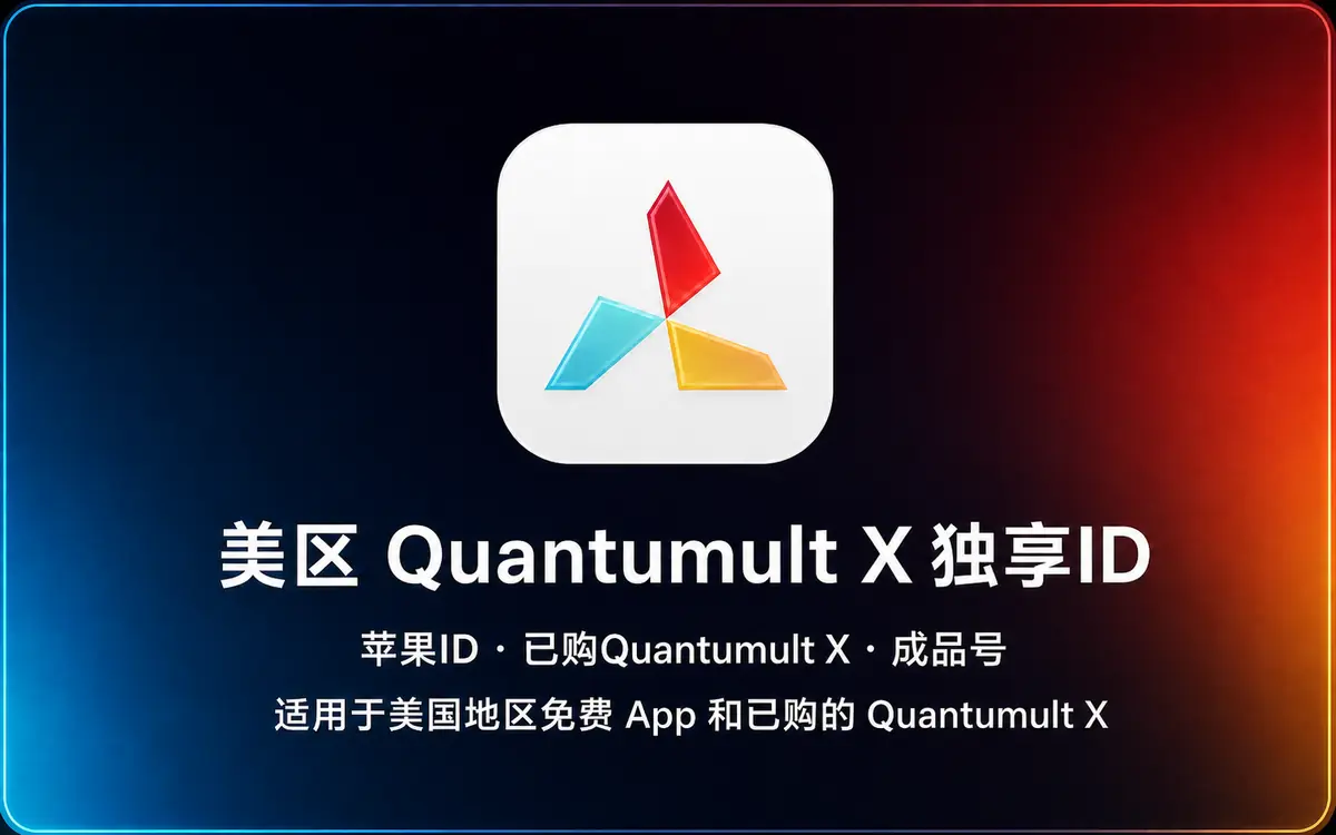 美国 Apple ID|Quantumult X 成品号【独享账号】