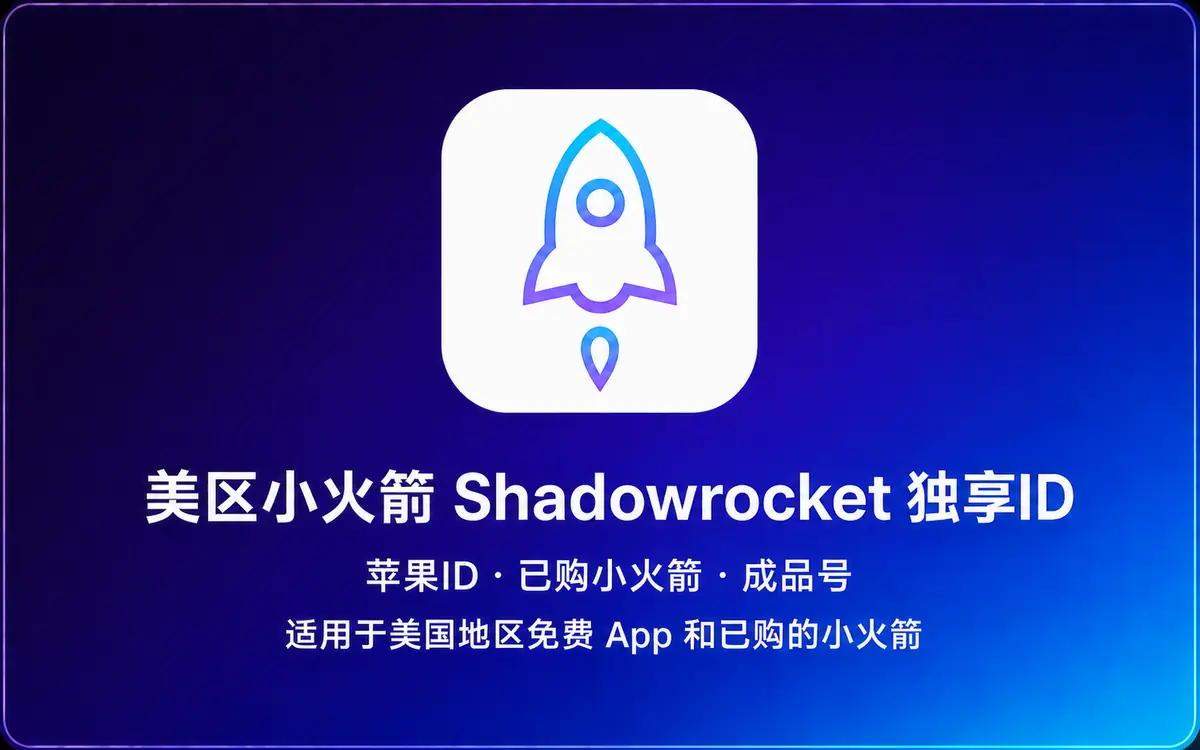 美国 Apple ID|Shadowrocket 小火箭老成品号【独享账号】