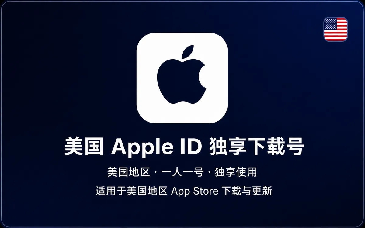 美国 Apple ID【独享下载号】