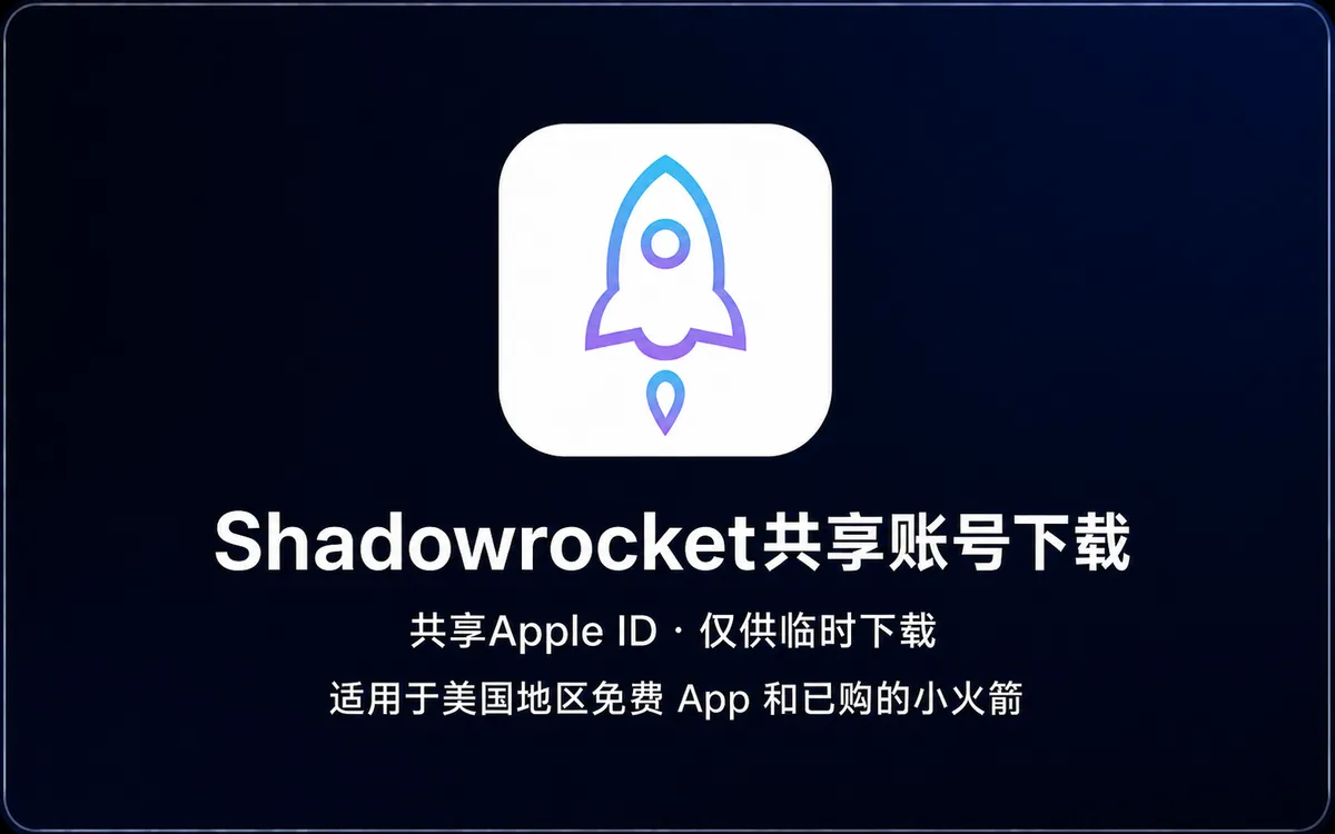 正版小火箭(Shadowrocket) 共享账号下载 - 共享 Apple ID 仅供临时下载