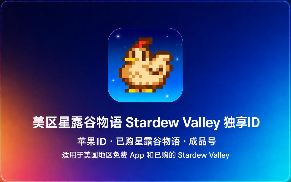美国 Apple ID|Stardew Valley 星露谷物语成品号【独享账号】