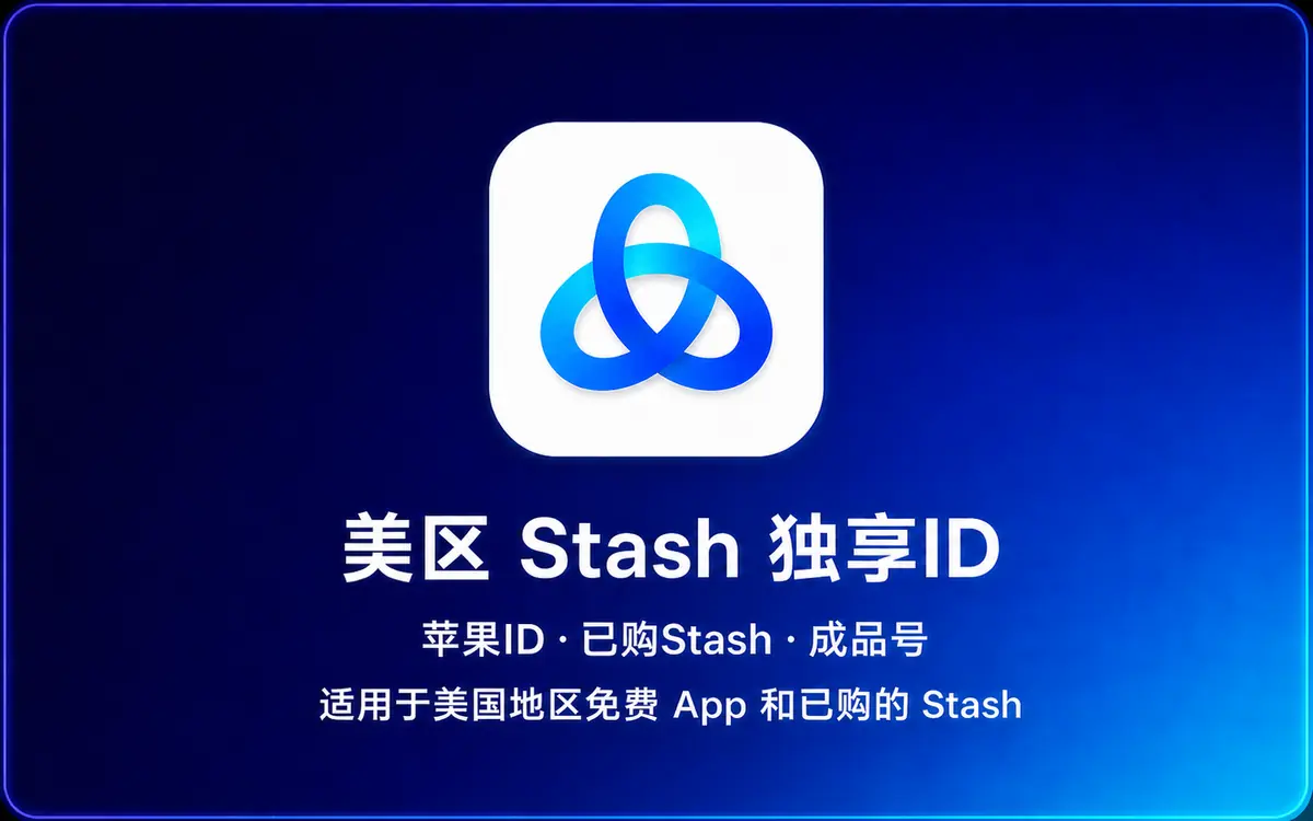 美国 Apple ID|Stash 成品号【独享账号】