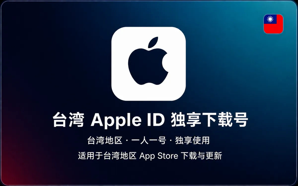 台湾 Apple ID【独享下载号】