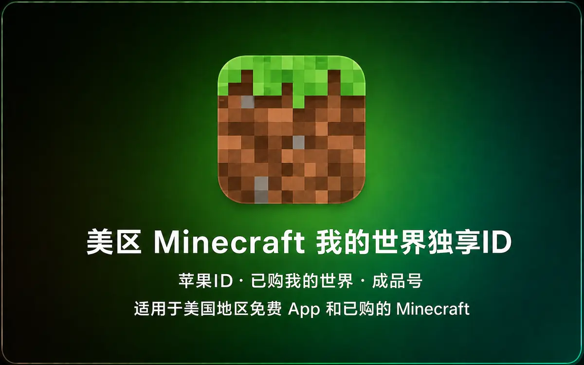 美国 Apple ID|Minecraft 我的世界成品号【独享账号】