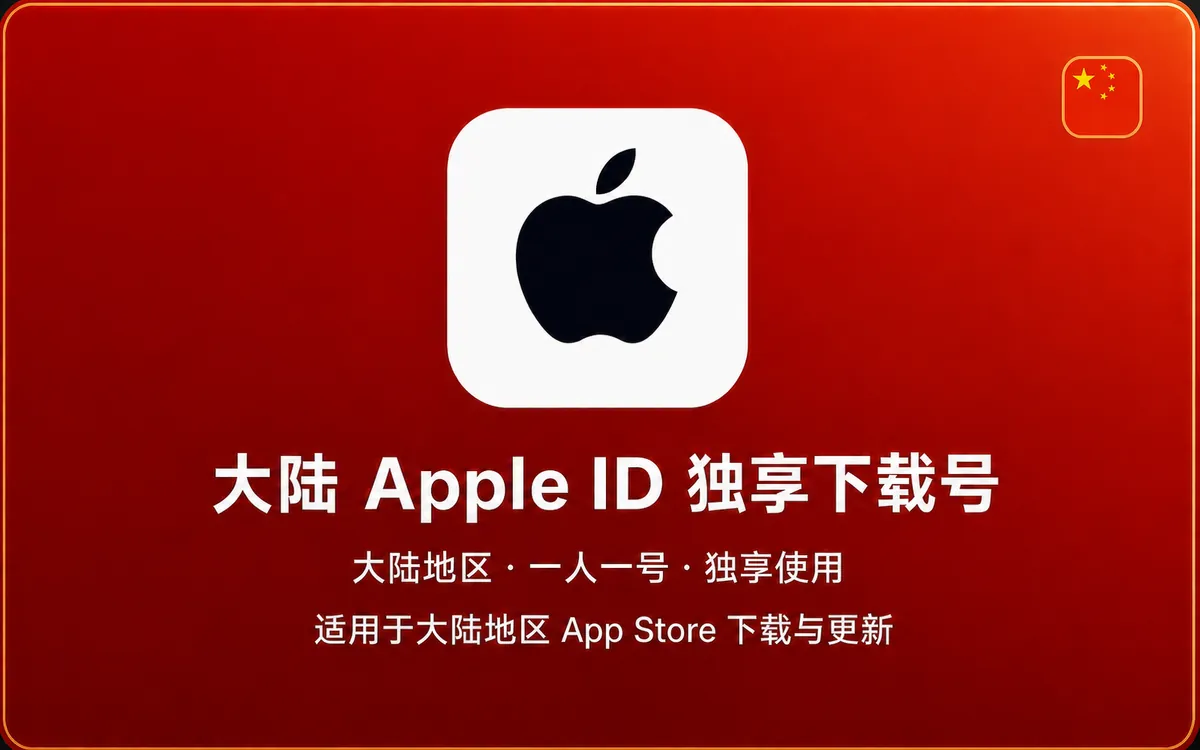 中国大陆 Apple ID【独享下载号】