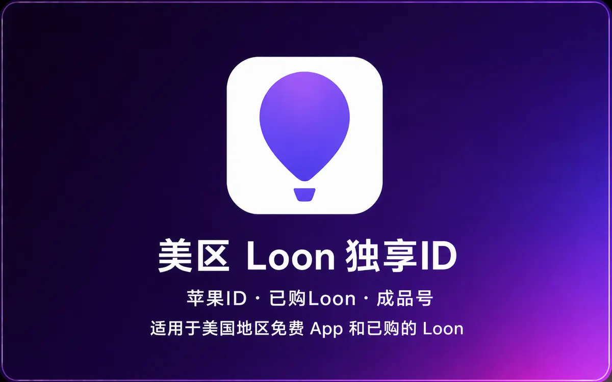 美国 Apple ID|Loon 成品号【独享账号】
