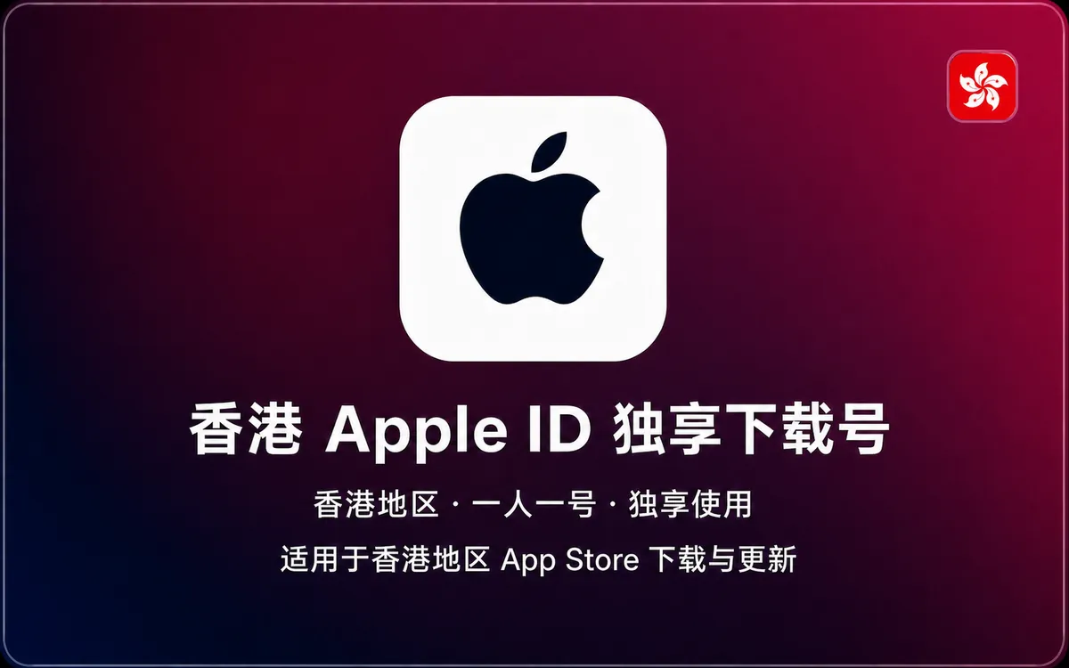 香港 Apple ID【独享下载号】