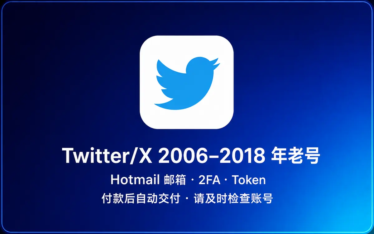 Twitter/X 老号|2006–2018 年|Hotmail 邮箱|2FA/Token