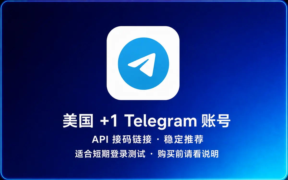 美国 +1 Telegram 账号|API 接码链接|稳定推荐