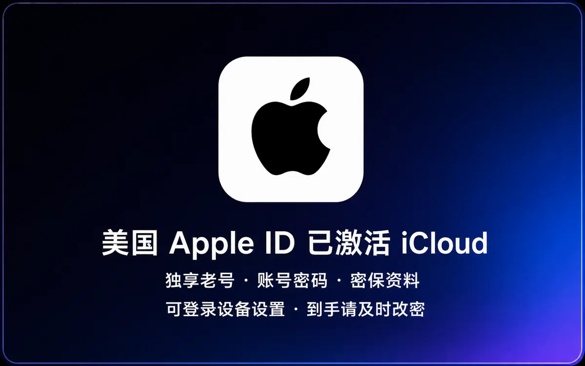 美国 Apple ID 老号|已激活 iCloud|独享账号