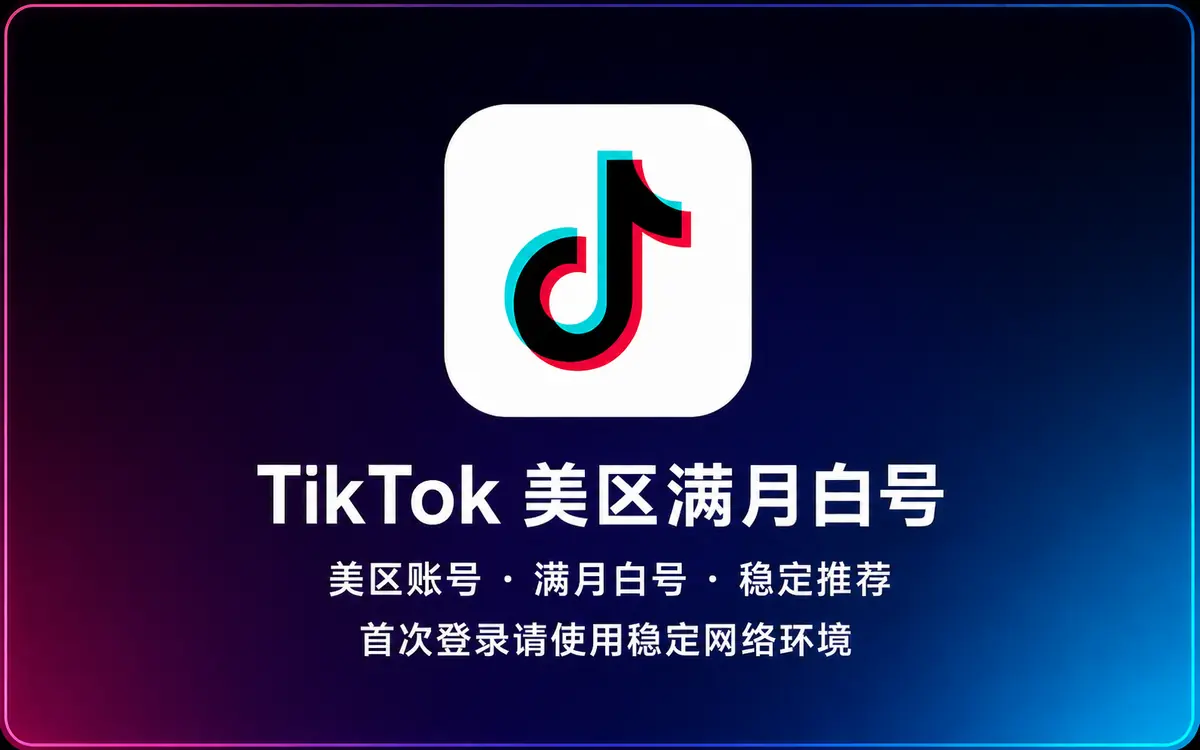 TikTok 美区账号|满月白号|稳定推荐
