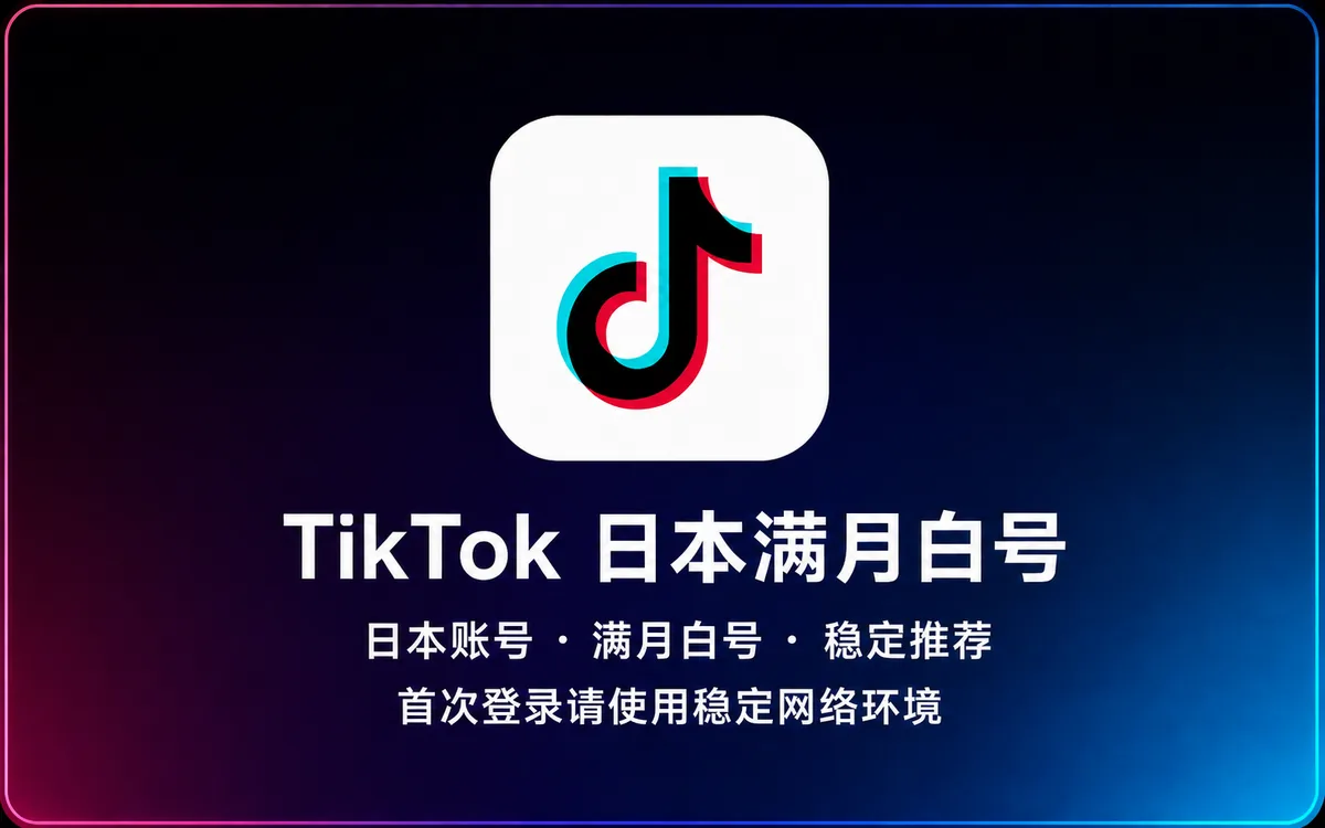 TikTok 日本账号|满月白号|稳定推荐