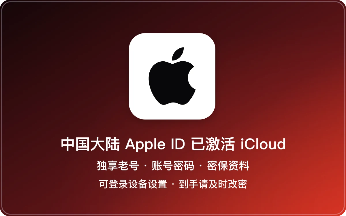 中国大陆 Apple ID 老号|已激活 iCloud|独享账号