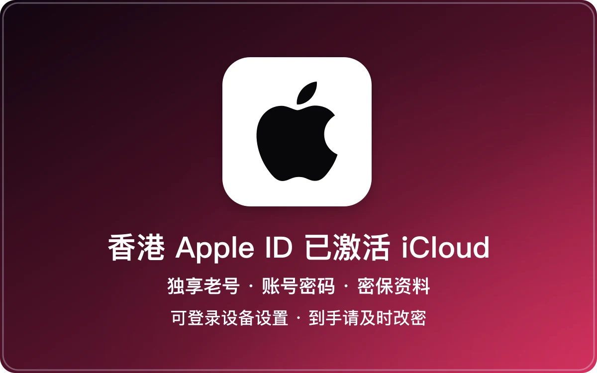 香港 Apple ID 老号｜已激活 iCloud｜独享账号