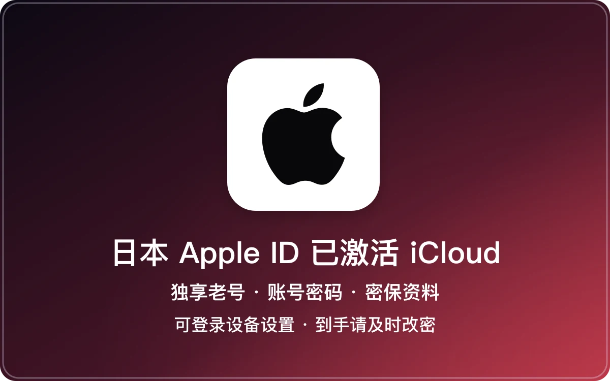 日本 Apple ID 老号|已激活 iCloud|独享账号