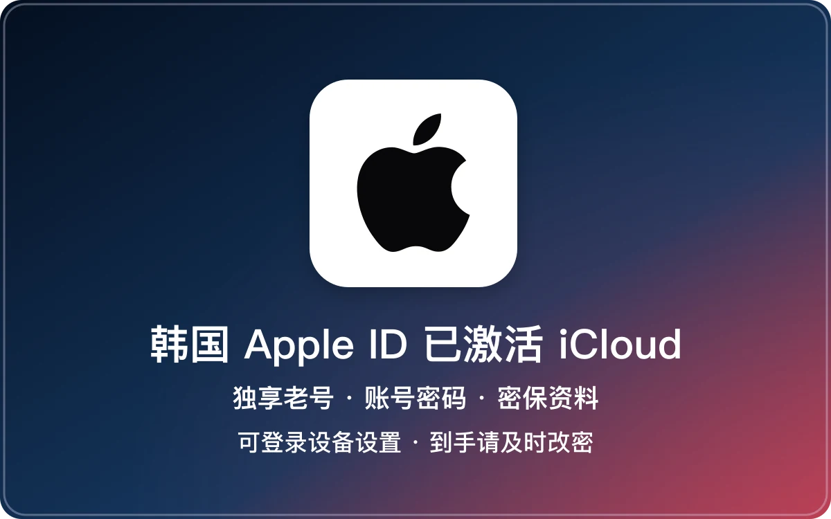 韩国 Apple ID 老号｜已激活 iCloud｜独享账号