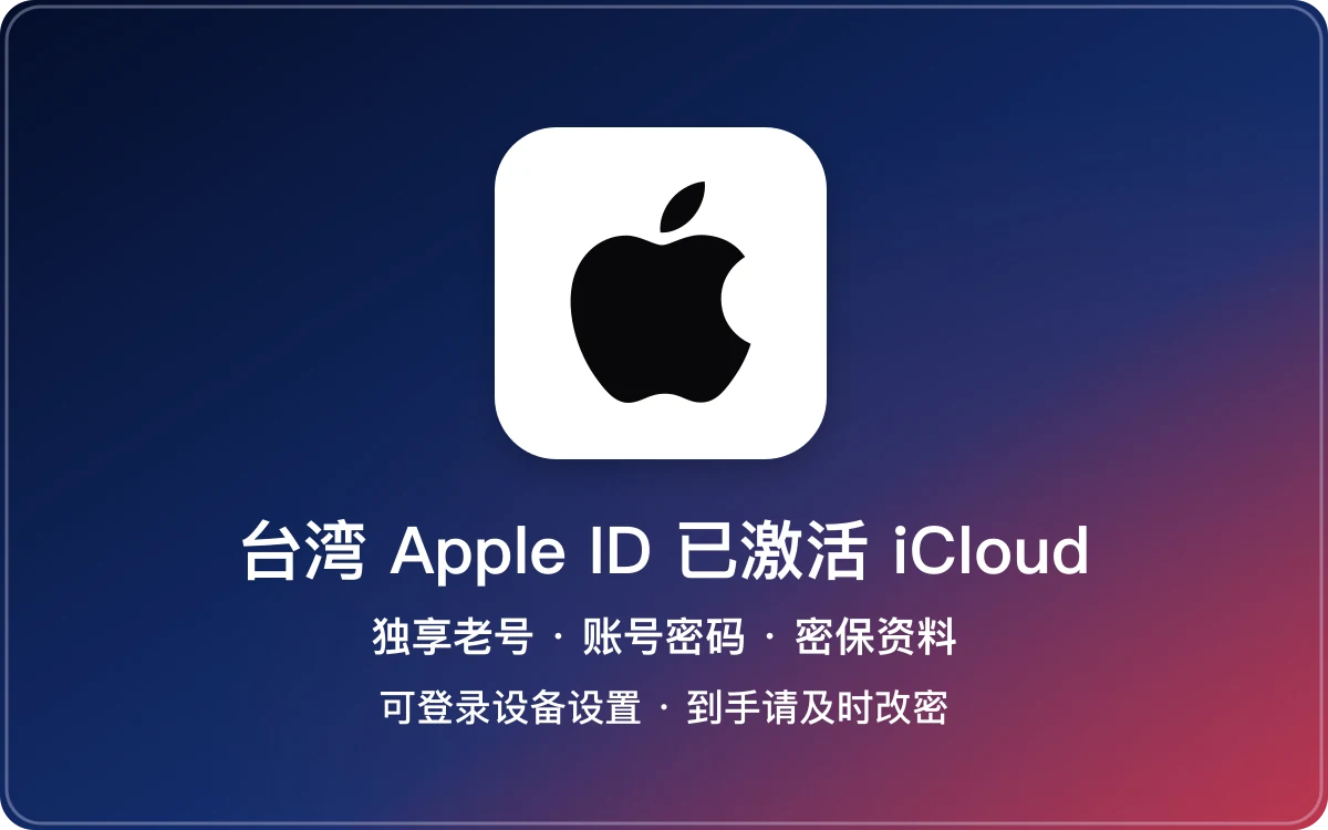 台湾 Apple ID 老号｜已激活 iCloud｜独享账号