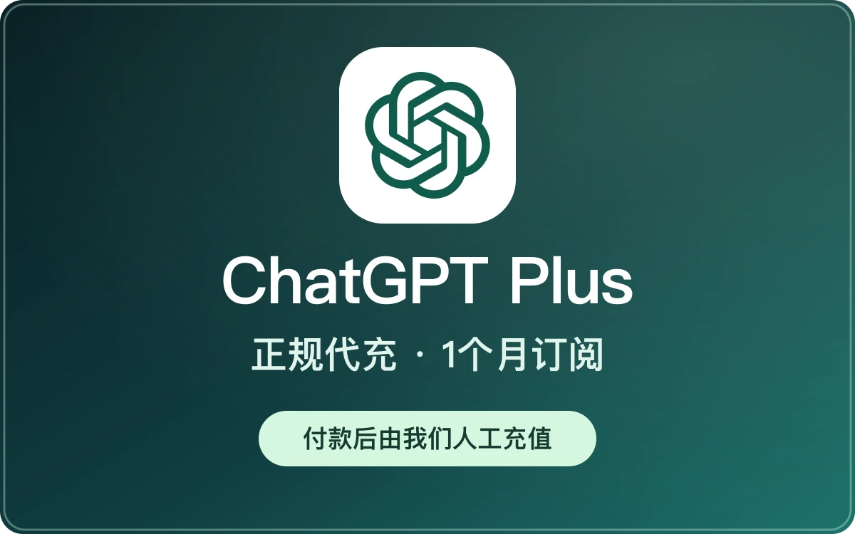 ChatGPT Plus 正规代充