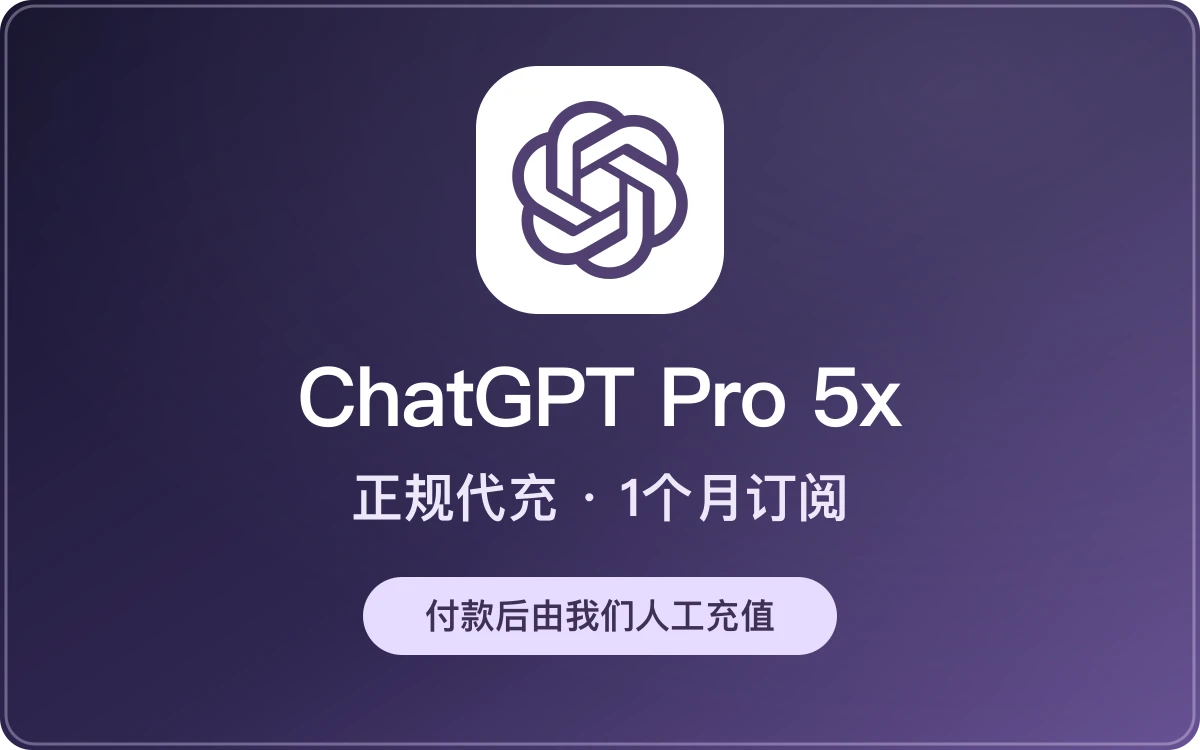 ChatGPT Pro 5x 正规代充